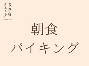 営業時間:AM7:000~9:00 和洋バイキングをご用意