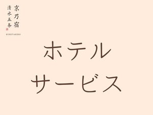 おもてなしの心を随所に散りばめ、いかにストレスフリーに過ごしていただくかを追求しております。