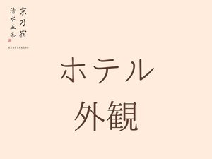 清水五条駅より徒歩5分の好立地。