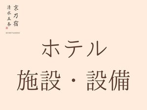 当ホテルを京都観光・京都出張の拠点として頂けるよう、各所にコダワリをつめこみました。
