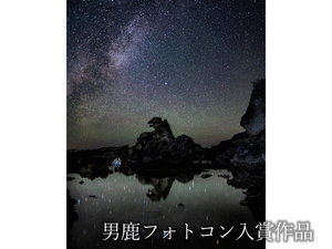 観光地【男鹿フォトコン入賞作品】 ゴジラ岩と天の川のセット「ゴジラ岩-1.0」