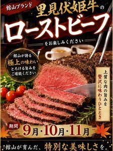 《秋の肉フェア》里見伏姫牛のローストビーフを特製ソースでご用意いたします!(〜11/30まで)