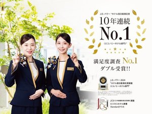 お陰様でJ.D.パワー宿泊客満足度10年連続No.1&JCSI顧客満足度No.1をいただきました