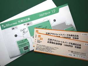 『三井アウトレットパーク札幌北広島』のショッピングチケット付プランもあり！