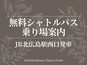■無料シャトルバスのご案内
