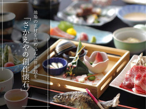 地場の素材を詰め込んだ世界観を堪能できる「さかえやの創作懐石」