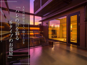 人生の特別な日人へ贈る1日を「ハレの日を彩る6タイプのお部屋をご用意しております。
