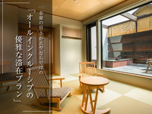 オールインクルーシブの優雅な滞在プランをご用意しております。