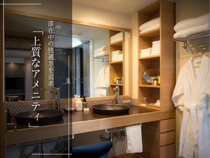滞在中の快適さを追求した「上質なアメニティ」