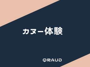 カヌー体験