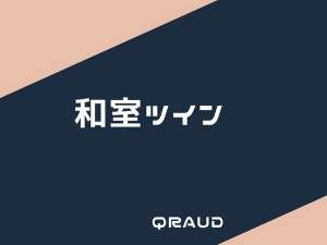 和室ツイン