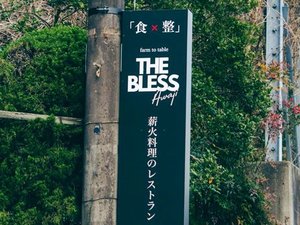 【THE BLESS Awajiへようこそ】こちらの看板を目印にお越しください。