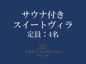 【客室タイプ】サウナ付きスイートヴィラ