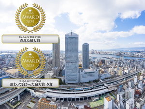 じゃらんアワード2025 じゃらん OF THE YEAR 泊まってよかった宿大賞 売れた宿大賞&夕食部門W受賞
