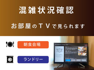 お部屋のTVから朝食の混雑状況が確認できます