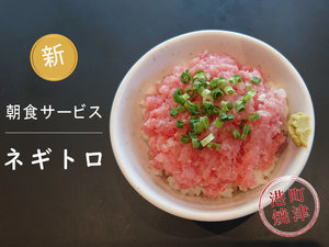 朝食に「ネギトロ」登場!