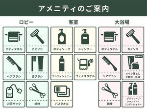 アメニティのご案内