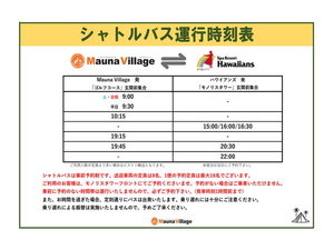 マウナヴィレッジとスパリゾートハワイアンズ間のシャトルバス