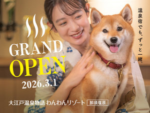 大江戸温泉物語わんわんリゾート 那須塩原の施設写真1