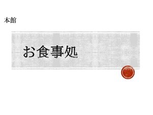 お食事処