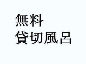 ◆無料貸切風呂