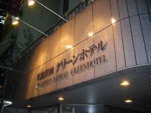 廣島站前Green Hotel Hiroshima Ekimae Green Hotel