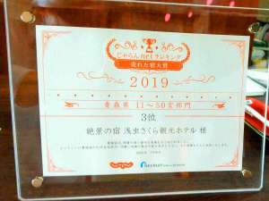 【売れた宿大賞】2019年 青森県 11〜50室部門 第2位受賞いたしました。