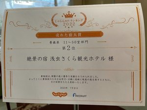 【売れた宿大賞】2022年 青森県 11〜50室部門 第2位受賞いたしました。