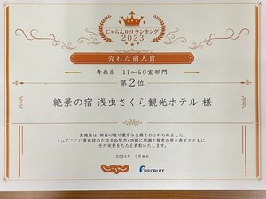 【売れた宿大賞】2023年 青森県 11〜50室部門第2位受賞いたしました。
