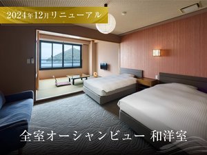 和洋室◆シモンズセミダブルベッド全室オーシャンビュー!!2024年12月リニューアル!!