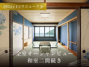 和室◆10畳+6畳二間続き◆まるで海上に居るような風光明媚なロケーション。2024年4月リニューアル!!