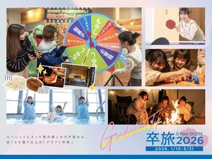 【期間限定】卒旅2026