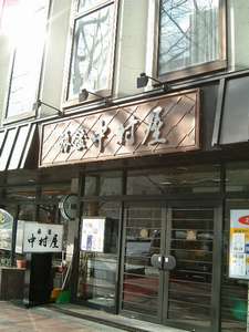 中村屋旅館 Nakamuraya Ryokan