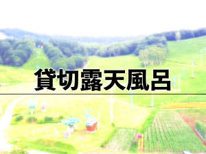 貸切露天風呂のご案内