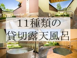 11種類の貸切露天風呂　水上高原/奥利根温泉　ホテルサンバードの施設写真1