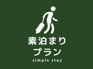 【素泊まりシンプルステイ】チェックインは遅めの21時まで可能です