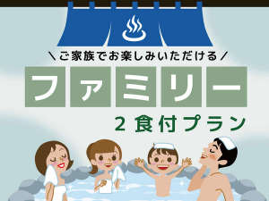 【ファミリープラン】お連れのお子様が多ければ多いほどお得!