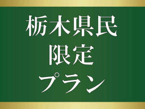 栃木県にお住まいの方限定のお得なプランです!