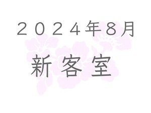 �������ߋq���S�����̂��ē��ł��i2024�N8�������j