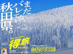 【まだバレてない秋田県。得旅キャンペーン】 第2弾開催中!