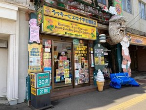 【周辺施設】函館名物ラッキーピエロ(徒歩2分)