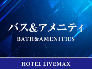 【バス&アメニティ】
