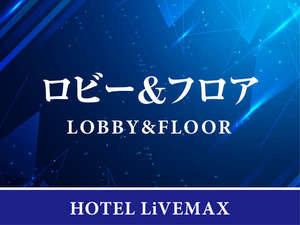 【ロビー&フロア】