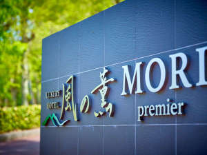 ようこそ風の薫 MORI Premierへ