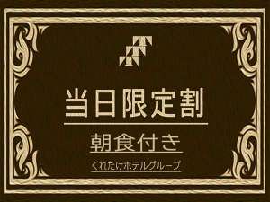当日限定