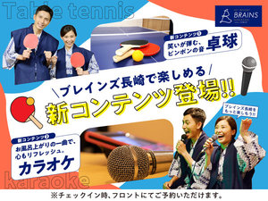 【新コンテンツ登場!】卓球&カラオケがブレインズ長崎で楽しめるようになりました!※フロントで要予約