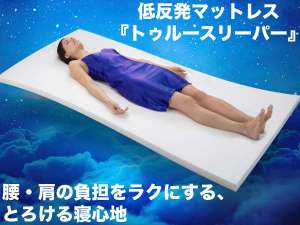 【快眠ルーム】低反発マットレストゥルースリーパーを導入!枕も低反発を使っております。