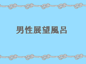 男性展望風呂(沸かし湯)