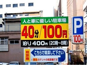 道路を挟んだ一番安い「東千石コインパーキング」40分100円 20時〜翌8時(最大400円)