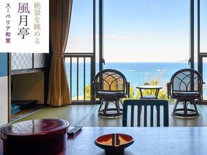 絶景和室Jrスイート【風月亭(14帖+6帖)】